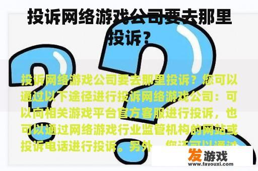 投诉网络游戏公司要去那里投诉？