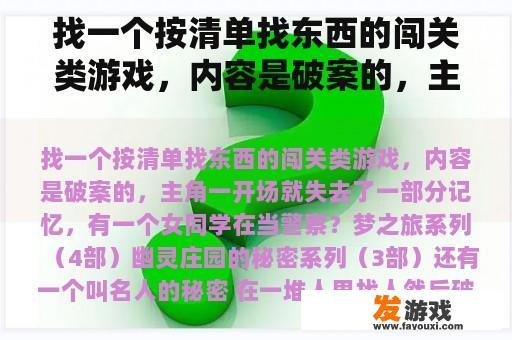 找一个按清单找东西的闯关类游戏，内容是破案的，主角一开场就失去了一部分记忆，有一个女同学在当警察？