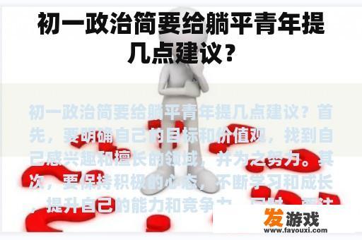 初一政治简要给躺平青年提几点建议？
