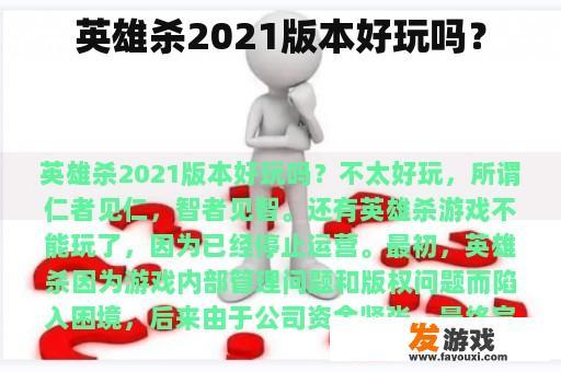 英雄杀2021版本好玩吗？