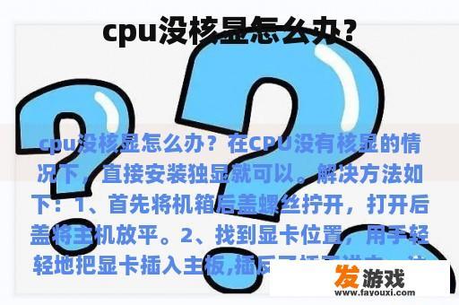 cpu没核显怎么办？