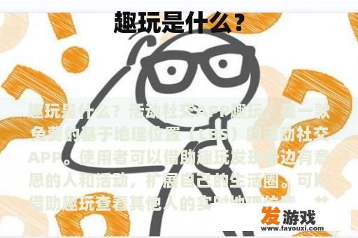 趣玩是什么？