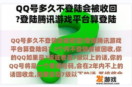 QQ号多久不登陆会被收回?登陆腾讯游戏平台算登陆吗？