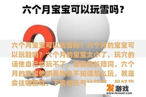 六个月宝宝可以玩雪吗？