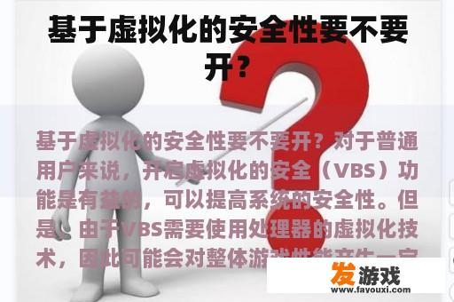 基于虚拟化的安全性要不要开？