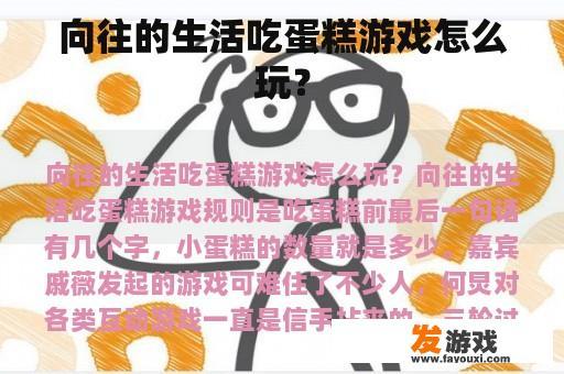 向往的生活吃蛋糕游戏怎么玩？