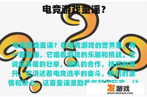 电竞游戏童谣？