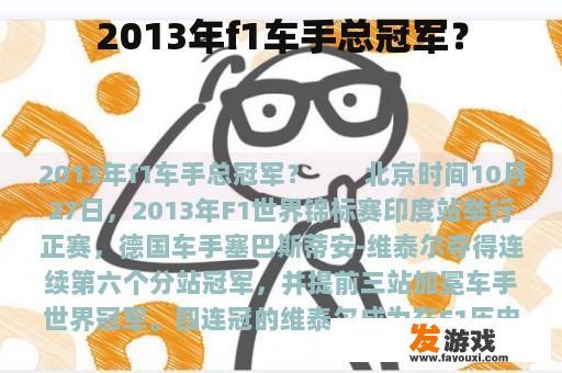2013年f1车手总冠军？