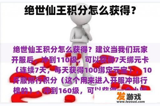如何获取绝世仙王中的积分？