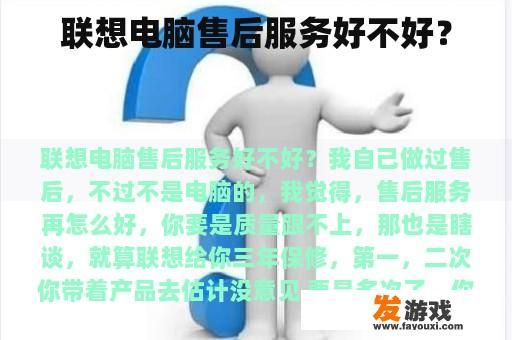 联想电脑售后服务好不好？