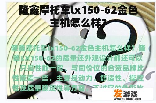隆鑫摩托车lx150-62金色主机怎么样？