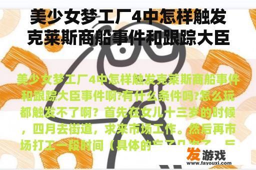 美少女梦工厂4中如何触发克莱斯商船事件和跟踪大臣事件呢？有何条件？能正常游玩吗？