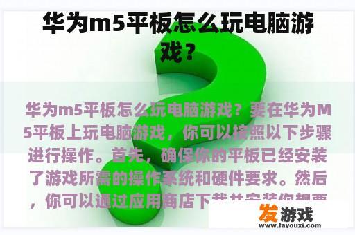 华为m5平板怎么玩电脑游戏？