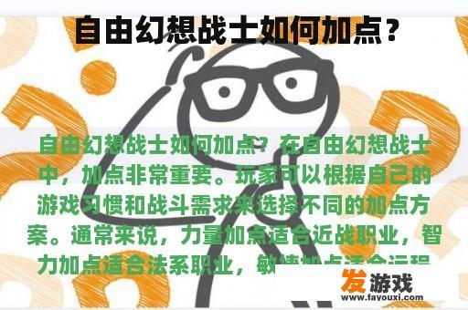 自由幻想战士如何加点？