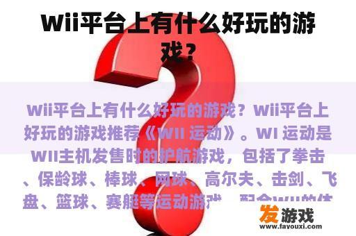 Wii平台上有什么好玩的游戏？