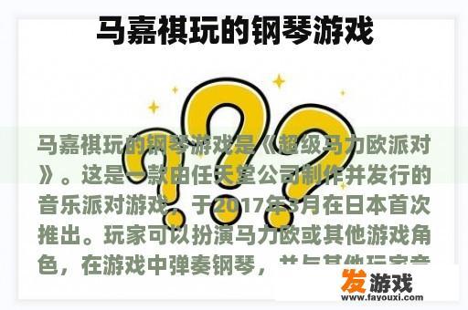 马嘉祺玩的钢琴游戏
