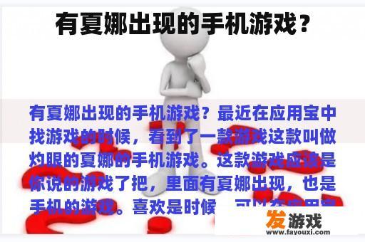 有夏娜出现的手机游戏？