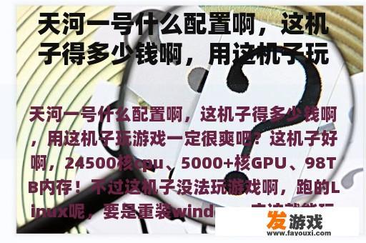 天河一号什么配置啊，这机子得多少钱啊，用这机子玩游戏一定很爽吧？