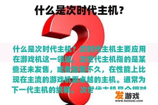 什么是次时代主机？