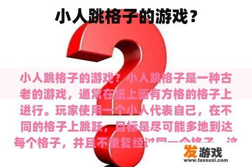 小人跳格子的游戏？
