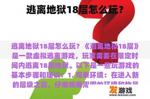 逃离地狱18层怎么玩？