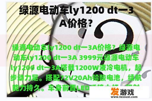 绿源电动车ly1200 dt一3A价格？