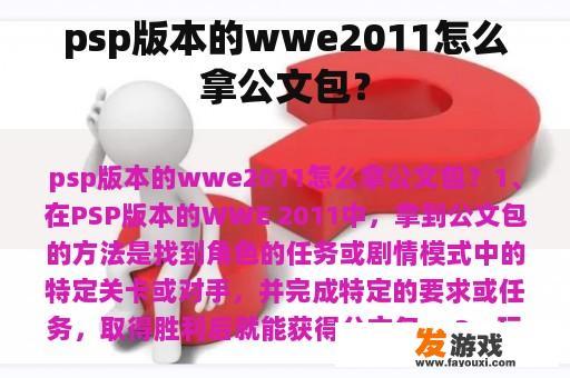 psp版本的wwe2011怎么拿公文包？