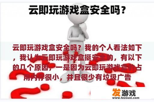 云即玩游戏盒安全吗？