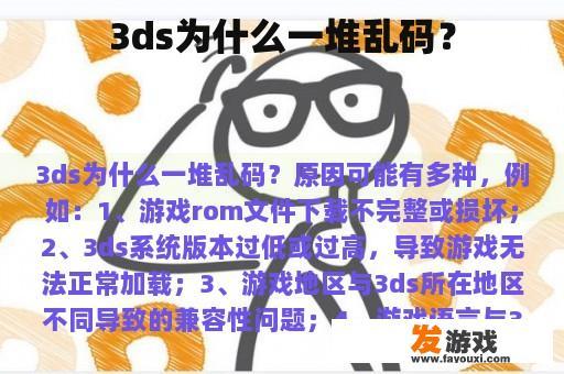 3ds为什么一堆乱码？