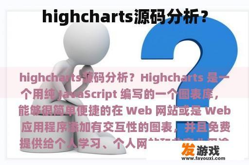 highcharts源码分析？