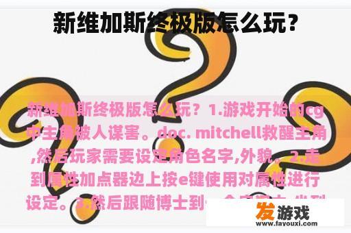 新维加斯终极版怎么玩？