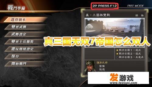 真三国无双7帝国怎么双人？