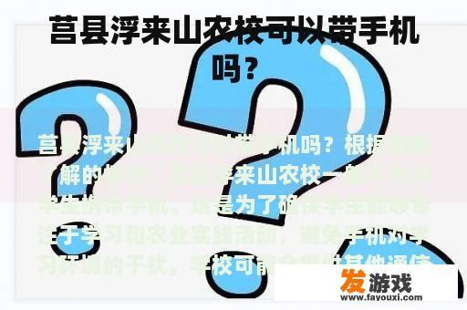 莒县浮来山农校可以带手机吗？