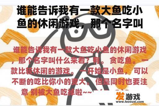 谁能告诉我有一款大鱼吃小鱼的休闲游戏，那个名字叫什么来着？