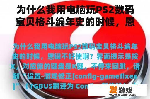 为什么我用电脑玩PS2数码宝贝格斗编年史的时候，恩键不好使啊？
