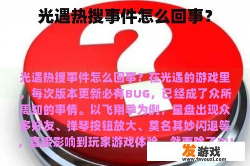 光遇热搜事件怎么回事？