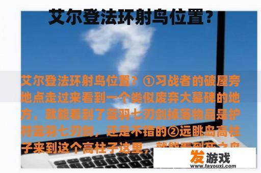 艾尔登法环射鸟位置？