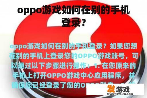 oppo游戏如何在别的手机登录？