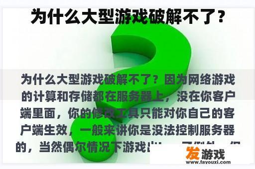 为什么大型游戏破解不了？