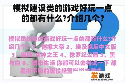 模拟建设类的游戏好玩一点的都有什么?介绍几个？