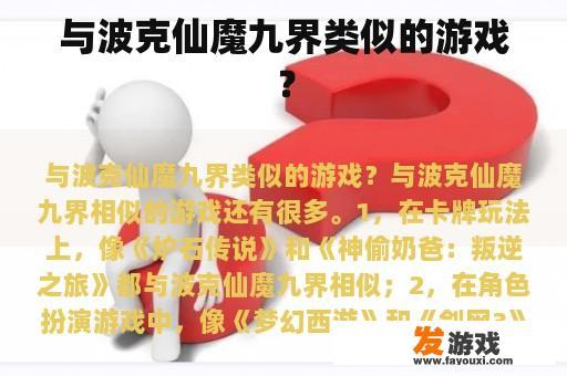 与波克仙魔九界类似的游戏？