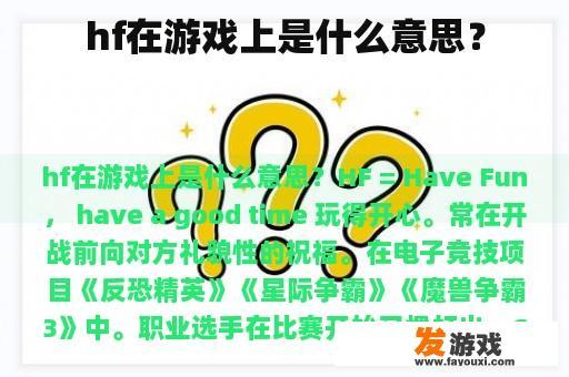 hf在游戏上是什么意思？