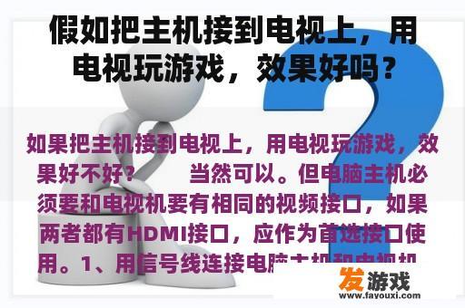 假如把主机接入电视进行游戏体验，如何?