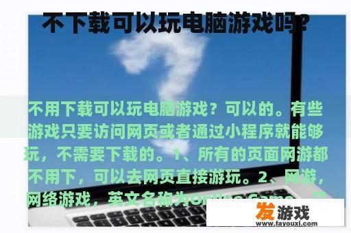 不下载可以玩电脑游戏吗？