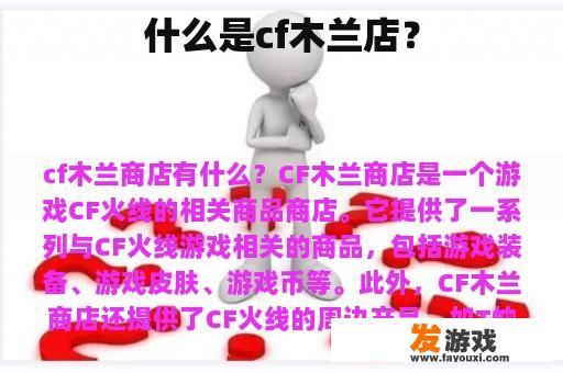 什么是cf木兰店？