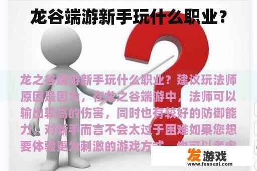 龙谷端游新手玩什么职业？