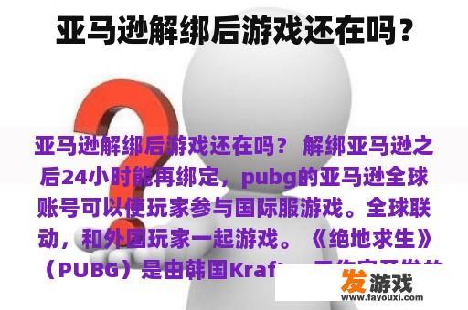 亚马逊解绑后游戏还在吗？