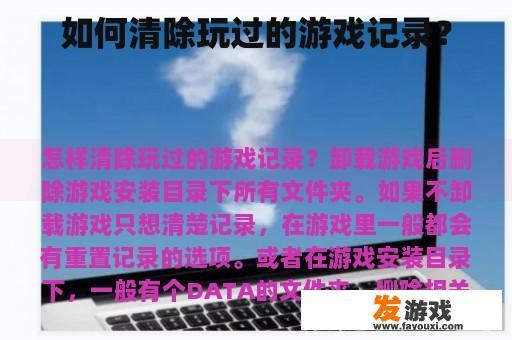 如何清除玩过的游戏记录？