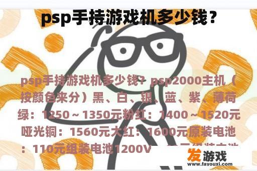 psp手持游戏机多少钱？
