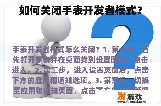 如何关闭手表开发者模式？